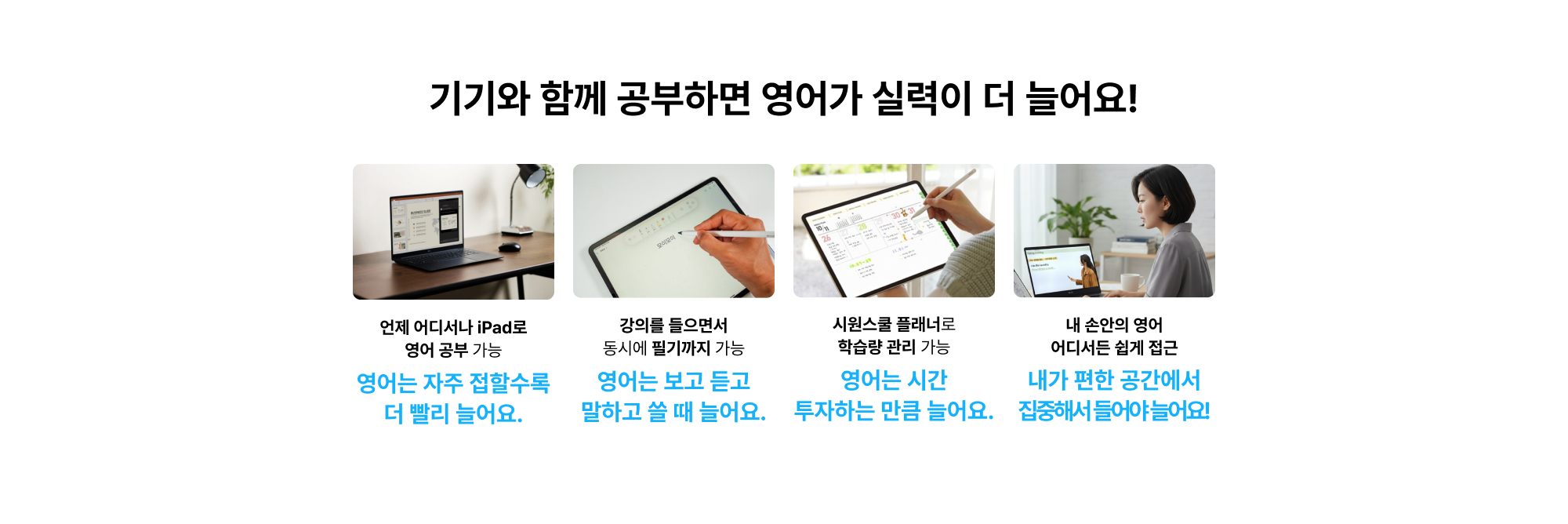 기기와 함께 공부하면 영어가 실력이 더 늘어요!