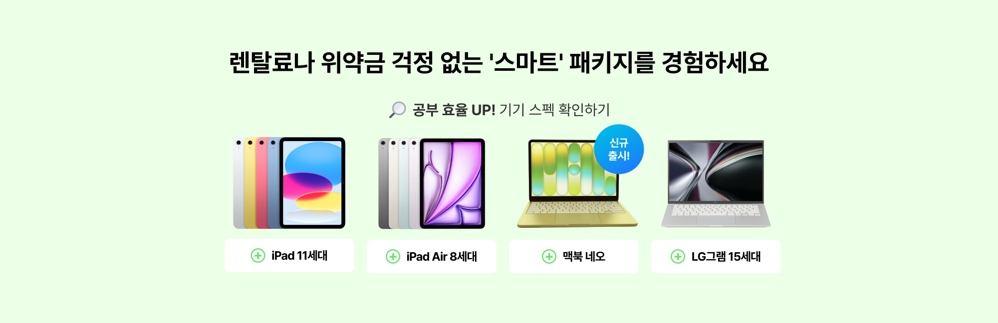 렌탈료나 위약금 걱정 없는 '스마트' 패키지를 경험하세요 공부 효율 UP! 기기 스펙 확인하기