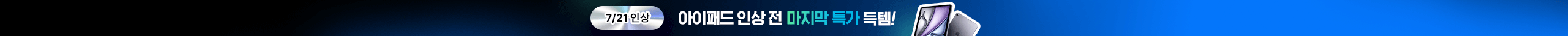 7/21 인상 아이패드 인상 전 마지막 특가 득템!