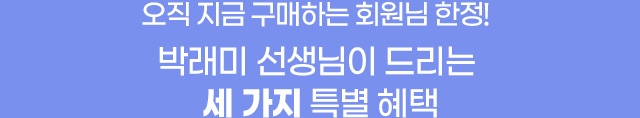 박래미 선생님이 드리는 세가지 특별 혜택