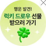 럭키드로우 선물 받으러 가기