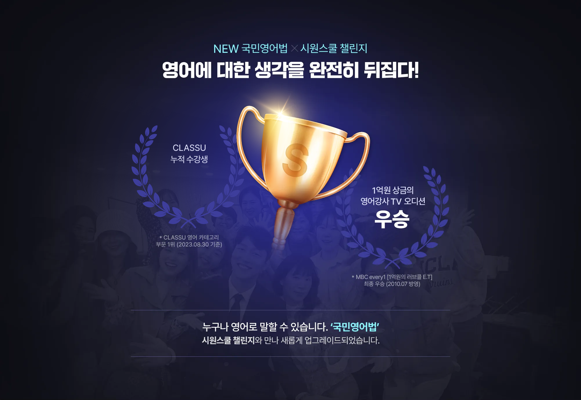 NEW 국민영어법 X 시원스쿨 챌린지 영어에 대한 생각을 완전히 뒤집다!