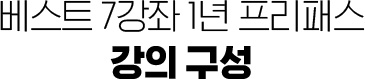 베스트7강좌 1년 프리패스 강의구성