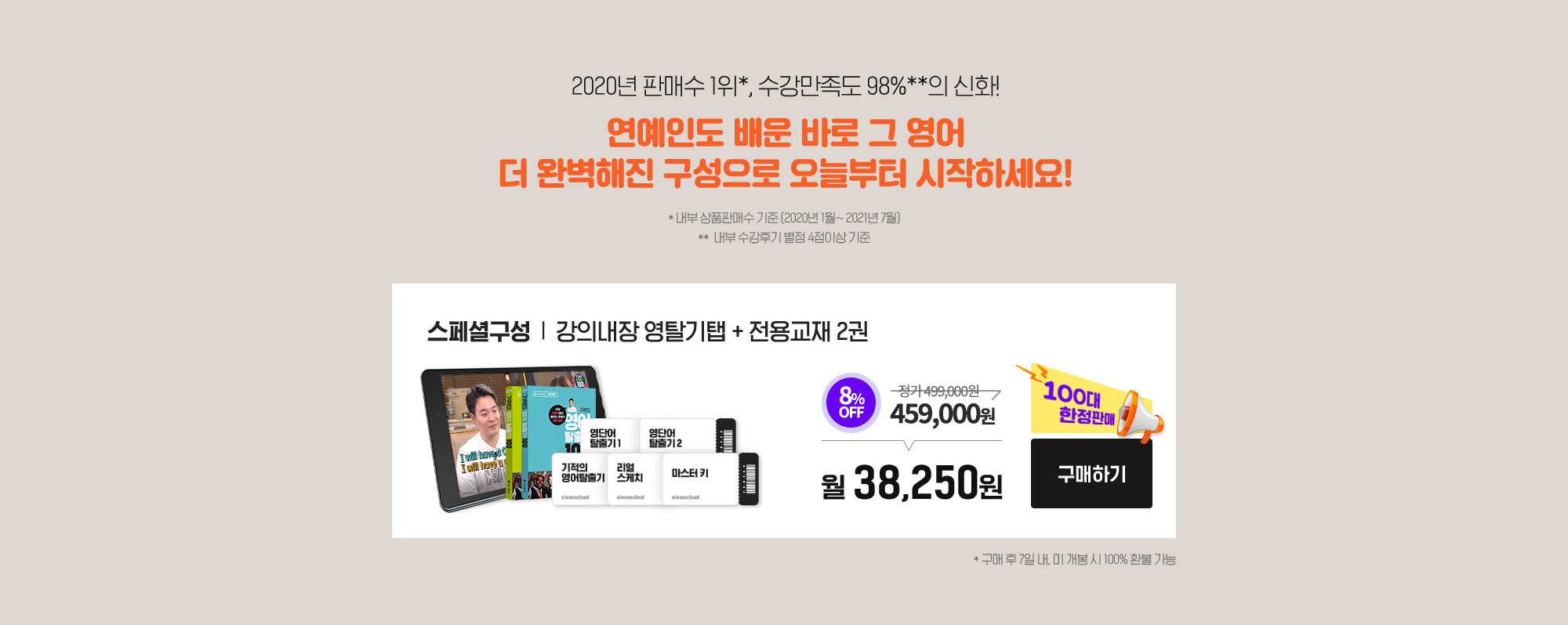 스페셜구성 강의내장 영탈기탭 + 전용교재 2권 월38,250원