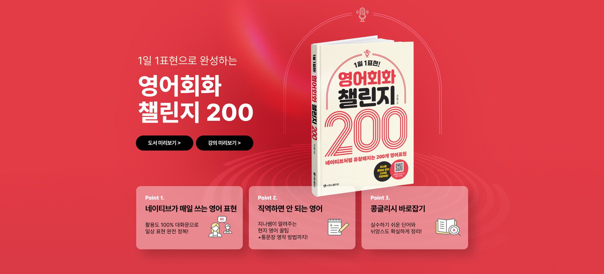 1일 1표현으로 완성하는 영어회화 챌린지 200