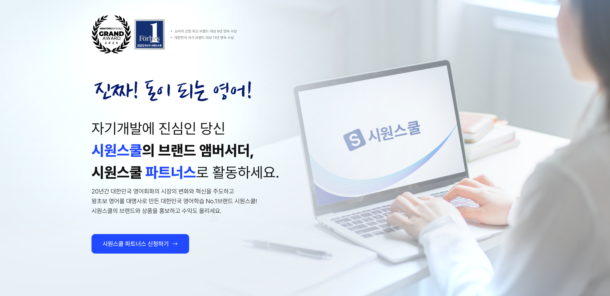 자기개발에 진심인 당신 시원스쿨의 브랜드 앰버서더,시원스쿨 파트너스로 활동하세요. 