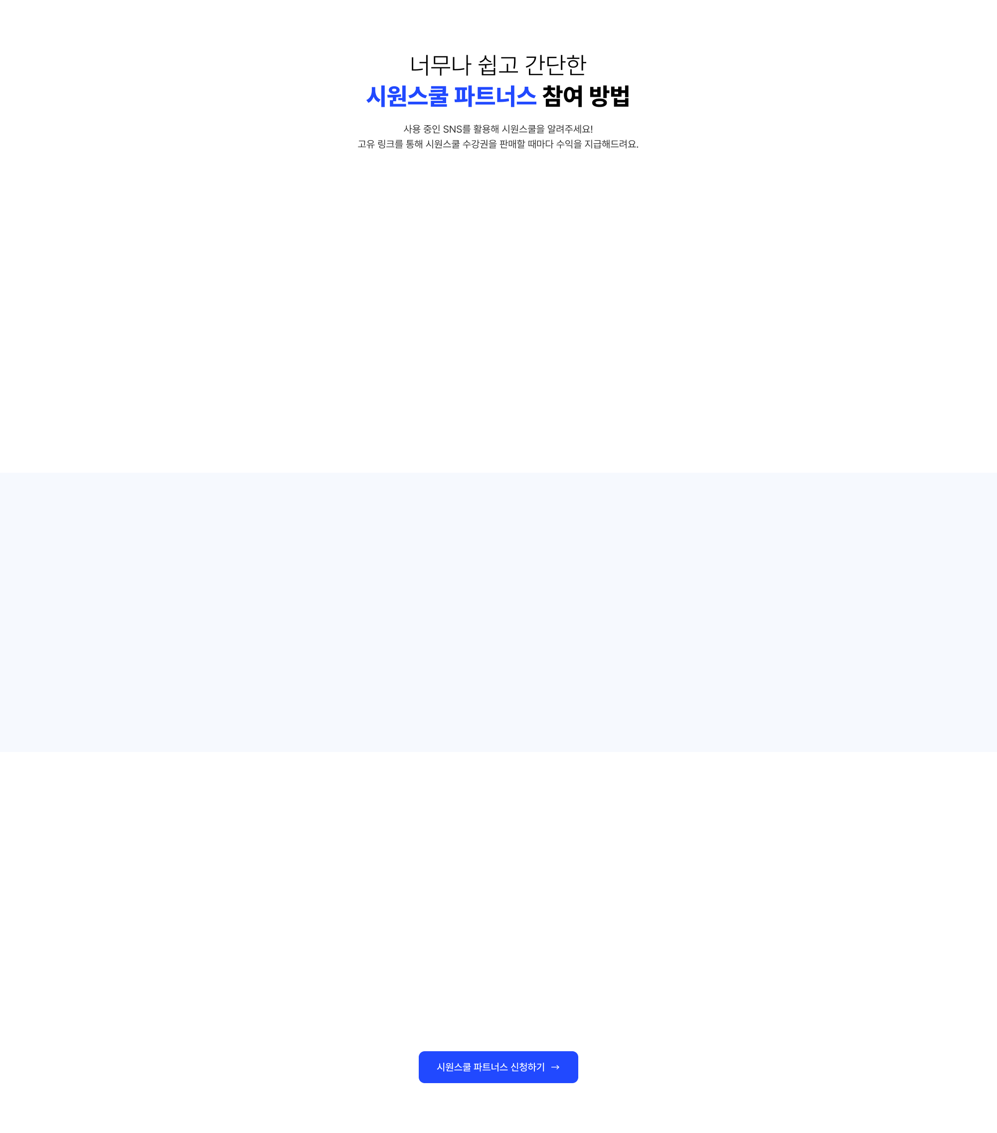너무나 쉽고 간단한 시원스쿨 파트너스 참여 방법