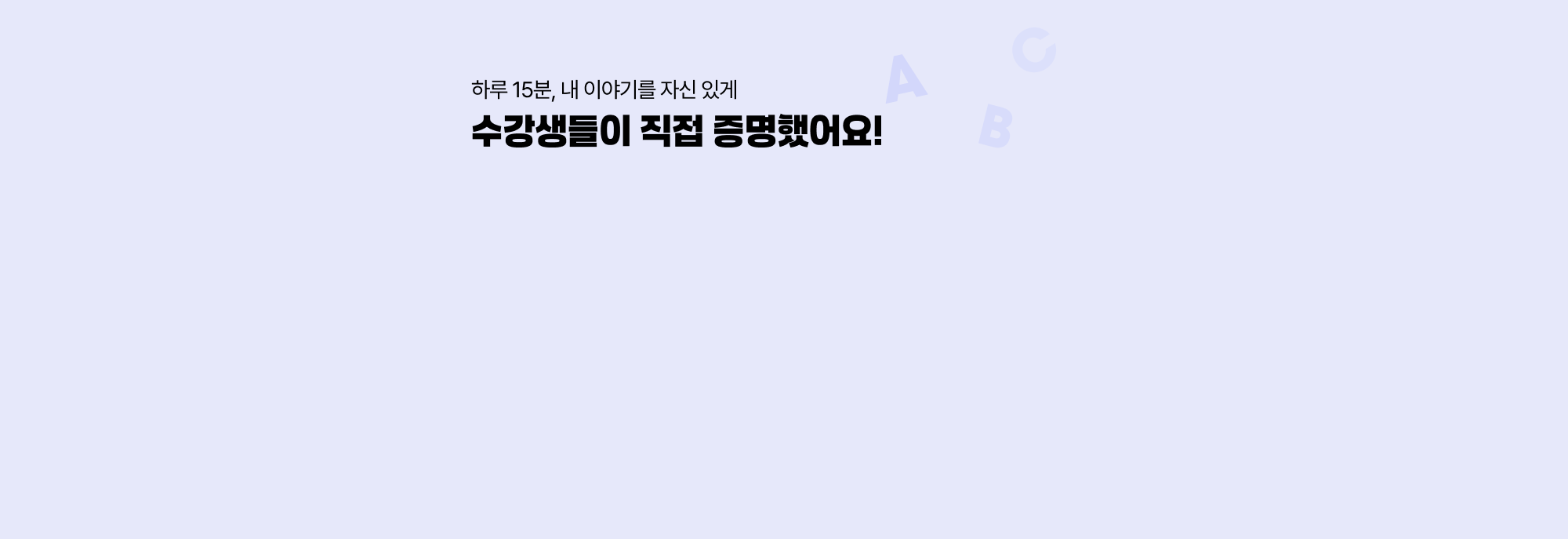 하루 15분, 내 이야기를 자신 있게 수강생들이 직접 증명했어요!