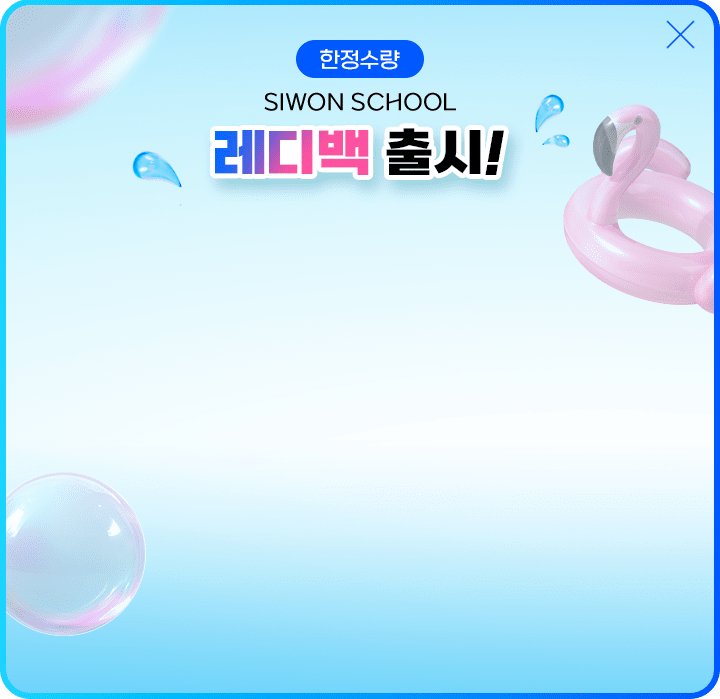 한정수량 SIWON SCHOOL 레디백 출시!
