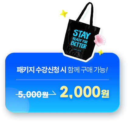 패키지 수강신청 시 함께 구매 가능!