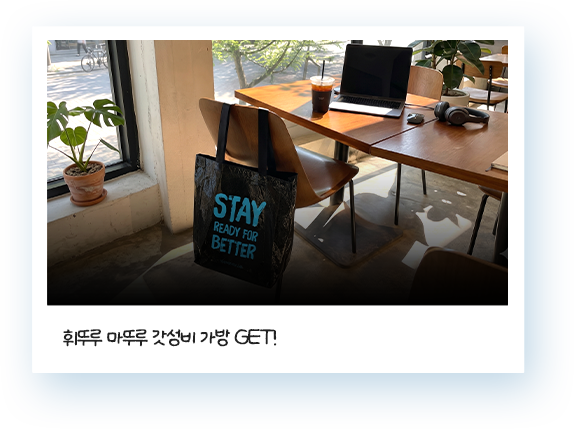 휘뚜루 마뚜루 갓성비 가방 GET!