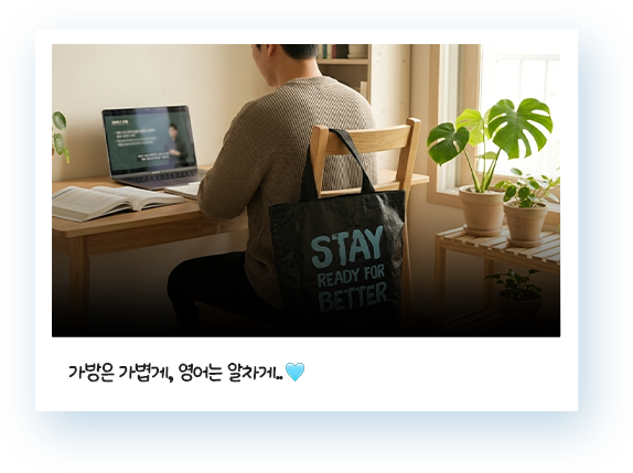 가방은 가볍게, 영어는 알차게