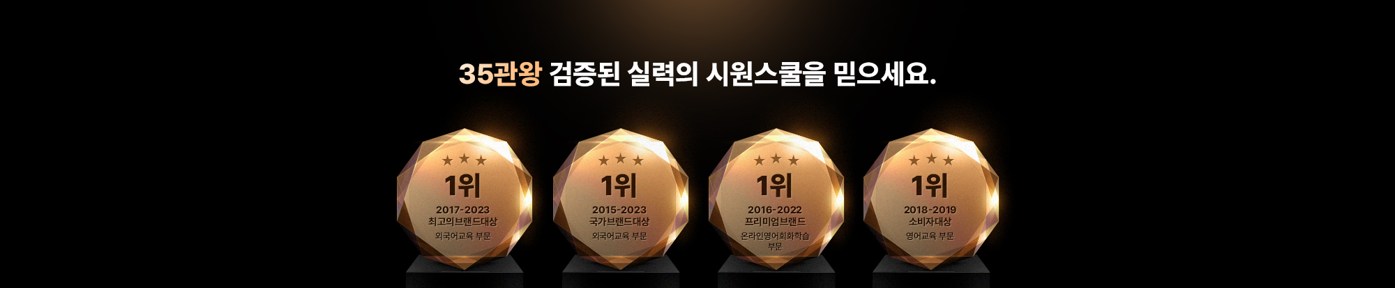 35관왕 검증된 실력의 시원스쿨을 믿으세요