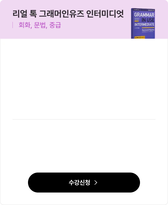 리얼 톡 그래머인유즈 인터미디엇