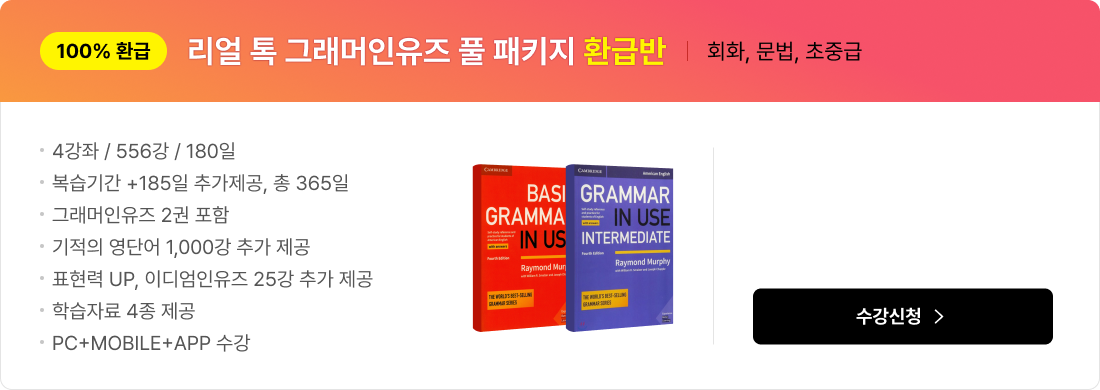 리얼 톡 그래머인유즈 풀 패키지 환급반