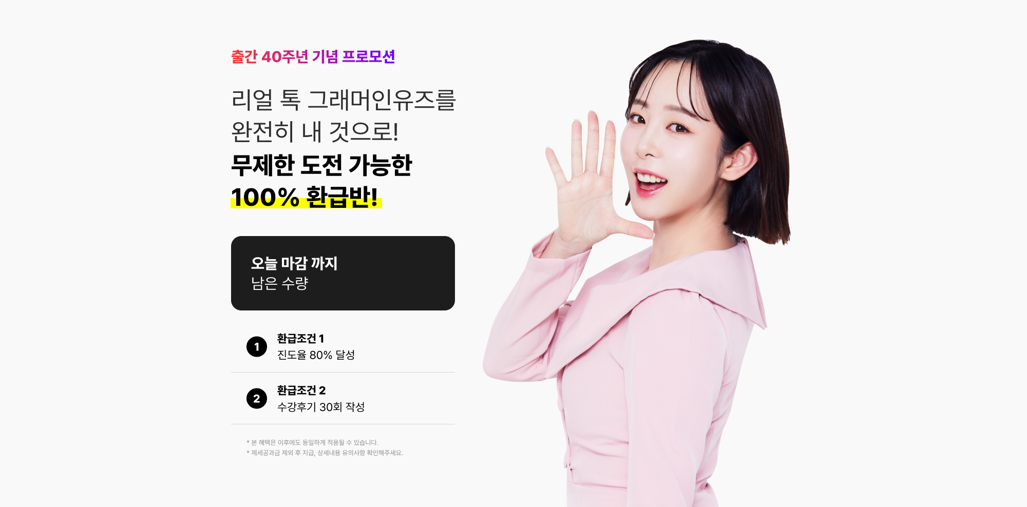 출간 40주년 기념 프로모션 무제한 도전 가능한 100% 환급반!