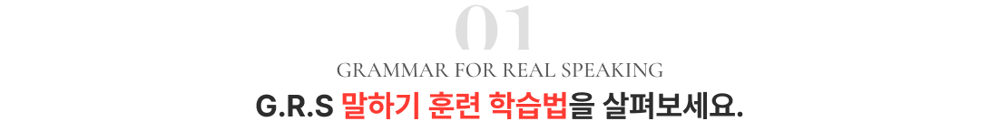 01. G.R.S 말하기 훈련 학습법을 살펴보세요.