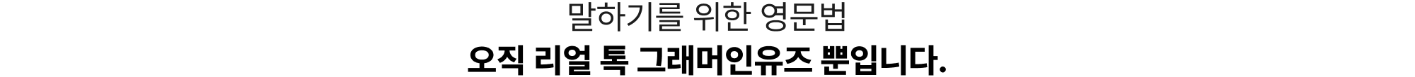 말하기를 위한 영문법 오직 리얼 톡 그래머인유즈 뿐입니다.