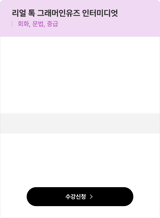 리얼 톡 그래머인유즈 인터미디엇