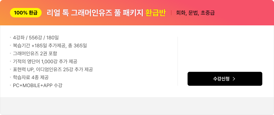 리얼 톡 그래머인유즈 풀 패키지 환급반