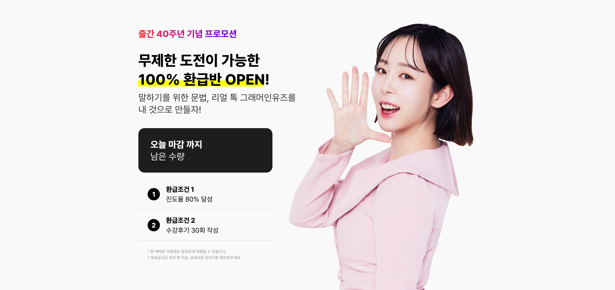 출간 40주년 기념 프로모션 무제한 도전 가능한 100% 환급반!