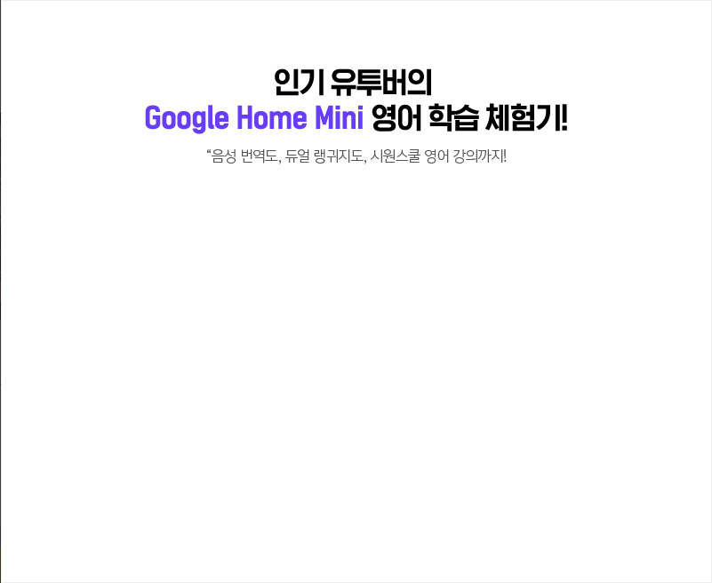 03.인기 유튜버의 google home mini 체험기 