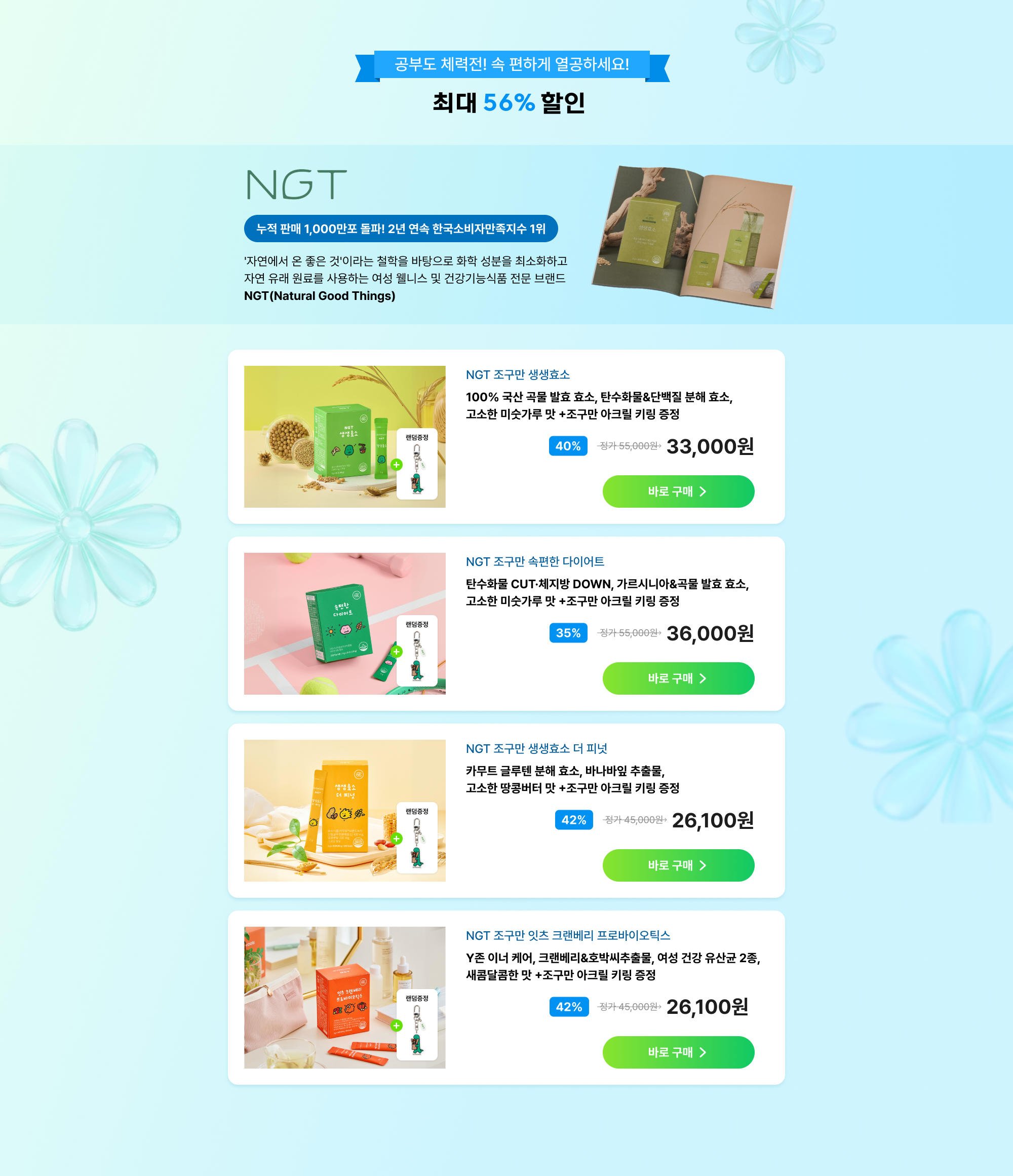 한국소비자만족지수 효소식품 1위 8년 연속 수상 '자연에서 온 좋은 것'이라는 철학을 바탕으로 화학 성분을 최소화하고 자연 유래 원료를 사용하는 여성 웰니스 및 건강기능식품 전문 브랜드 NGT(Natural Good Things)
