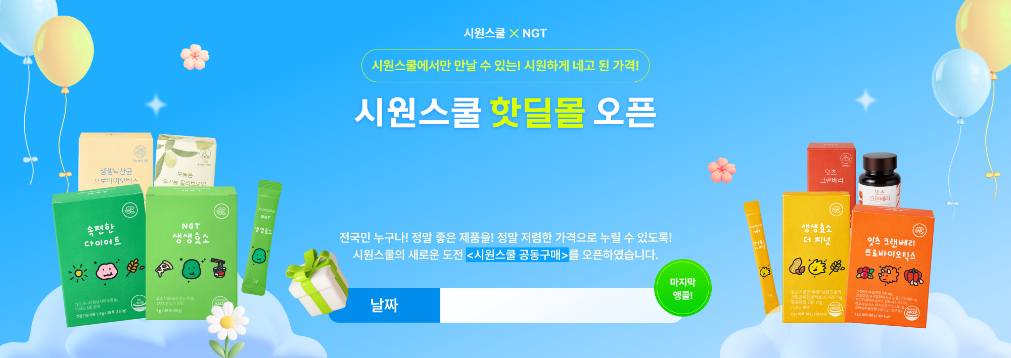 시원스쿨 회원분들에게 다양한 분야의 최고의 브랜드들을 특별한 가격에 제공해드립니다.
            시원스쿨과 함께 건강하고 즐겁게 공부하고, 다양한 회원 혜택도 받아보세요! 날짜 4월28일~5월4일 할인코드 시원스쿨