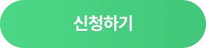 신청하기