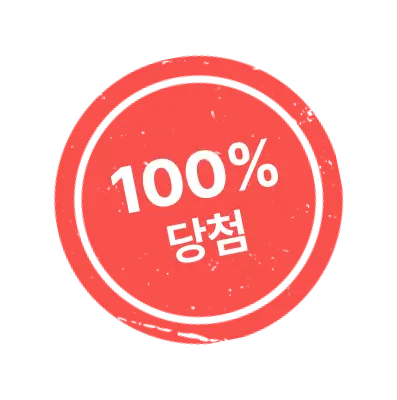 100% 당첨