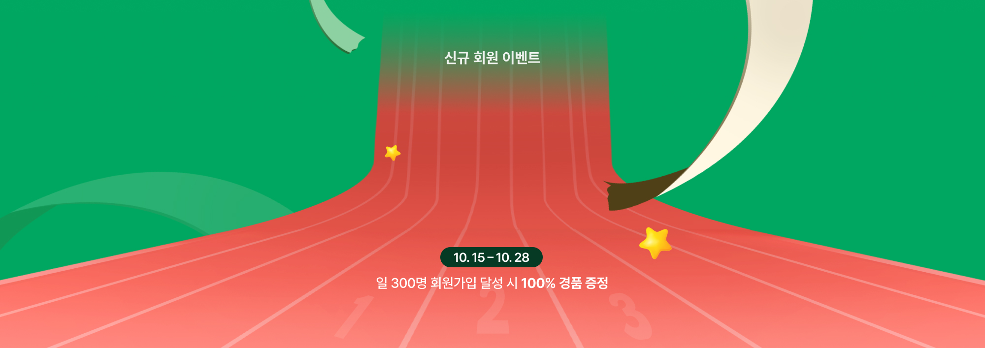 신규 회원 이벤트 일 300명 회원가입 달성 시 100% 경품 증정