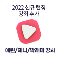 2022 신규 런칭 강좌 추가 에린/제니/박래미 강사