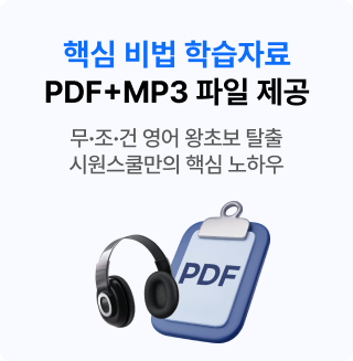 핵심 비법 학습자료 PDF+MP3 파일 제공