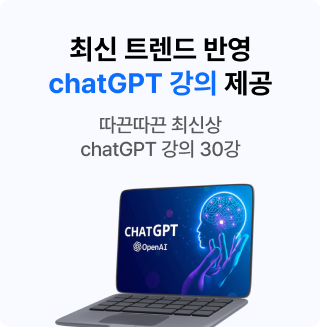 최신 트렌드 반영 chatGPT 강의 제공