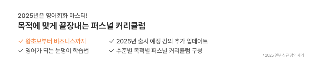 2025년은 영어회화 마스터! 목적에 맞게 끝장내는 퍼스널 커리큘럼
