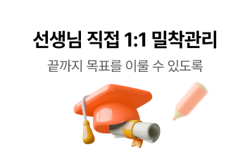 선생님 직접 1:1 밀착관리