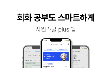 회화 공부도 스마트하게