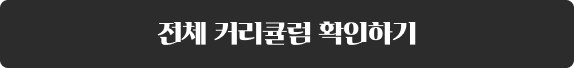 전체 커리큘럼 확인하기