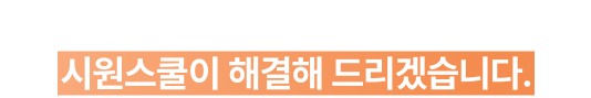 외국인 앞에서도 당당하게 시원스쿨이 해결해 드리겠습니다.