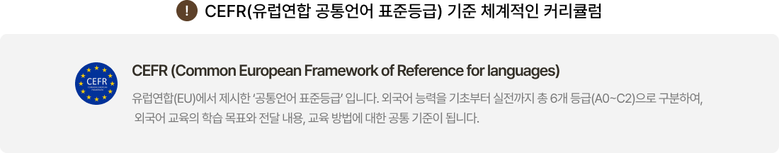 CEFR 기준 체계적인 커리큘럼