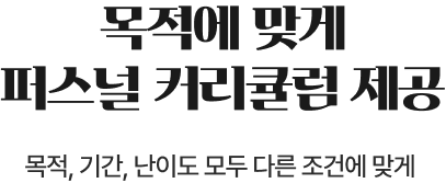 목적에 맞게 퍼스널 커리큘럼 제공