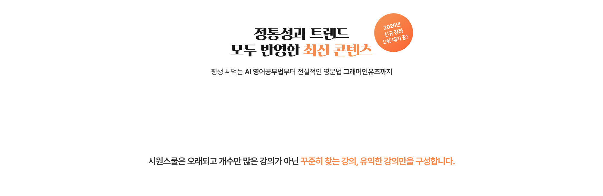 정통성과 트렌드 모두 반영한 최신 콘텐츠