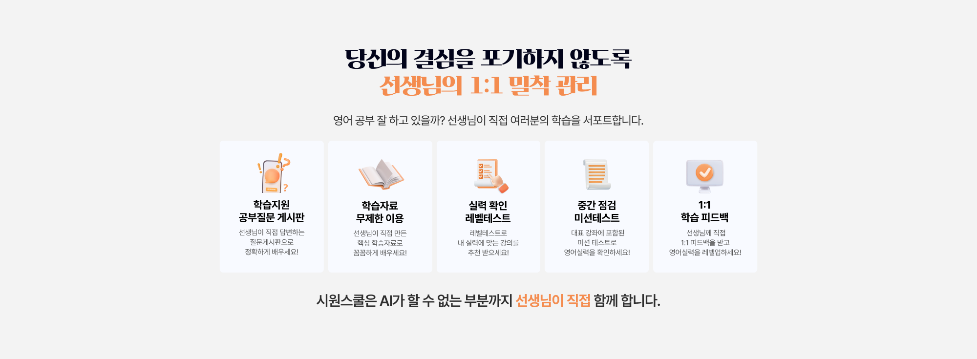 당신의 결심을 포기하지 않도록 선생님의 1:1 밀착 관리
