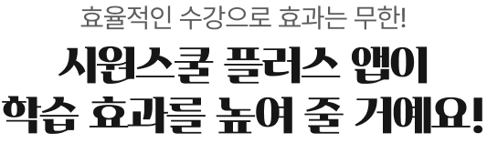 효율적인 수강으로 효과는 무한! 시원스쿨 플러스 앱이 학습 효과를 높여 줄 거예요!