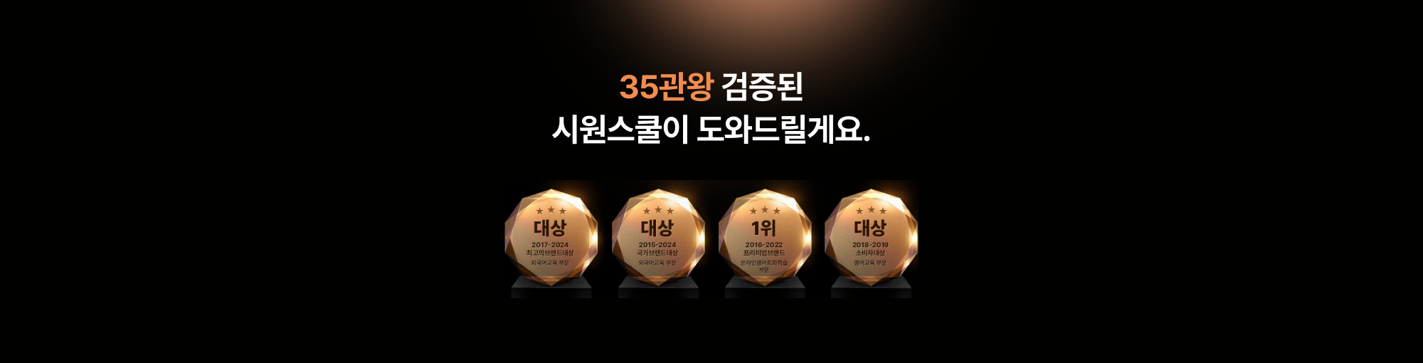 35관왕 검증된 시원스쿨이 도와드릴게요.