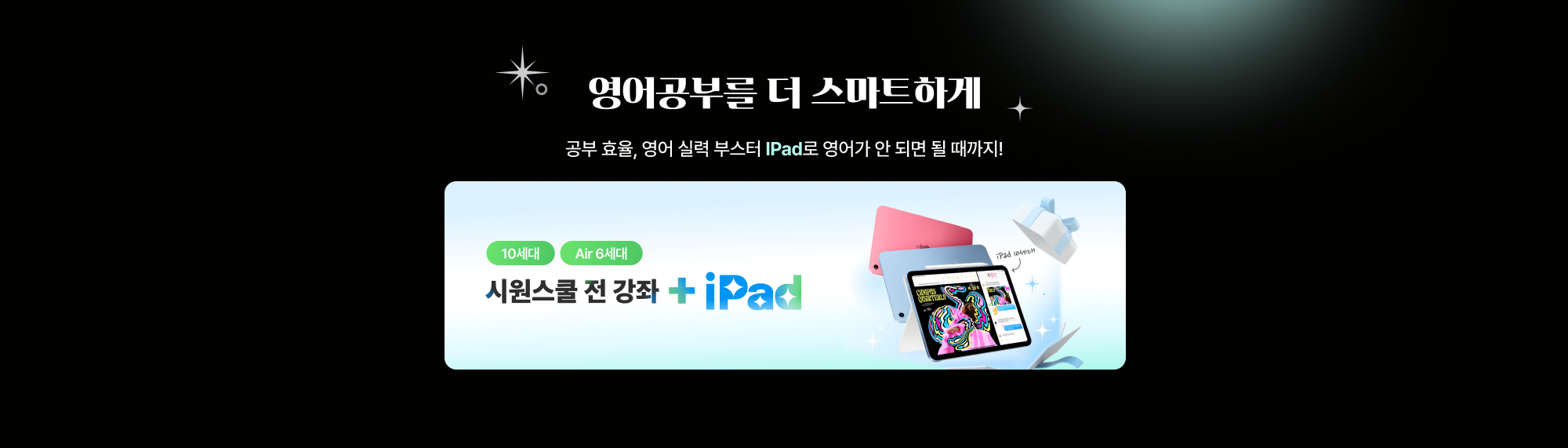 공부 효율, 영어 실력 부스터 iPad로 영어가 안 되면 될 때까지!