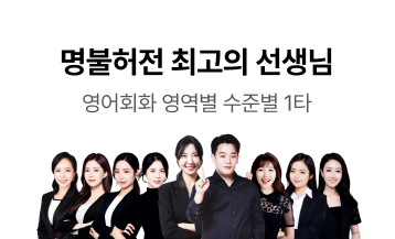 명불허전 최고의 선생님