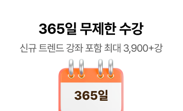 365일 무제한 수강