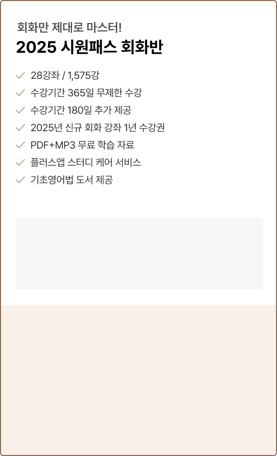회화 마스터 2025 시원패스 회화반