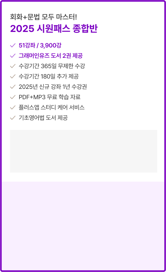 회화+문법 모두 마스터 2025 시원패스 종합반